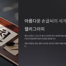 힘이 되는 문구쓰기 캘리그라피 중급 | 감성 가득한 캘리그라피 글귀 BEST 50
