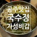 공주되는날 | 공주 맛집 가성비갑 "국수정" 내돈내산 솔직후기