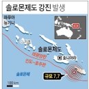 남태평양 솔로몬제도서 규모 7.7 지진 이미지