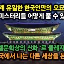 세계 유일한 한국인만의 오묘한 그 미스터리를 풀 수 있나? 노벨문학상의 신화 ‘르 클레지오’ &#34;한국에서 이미지