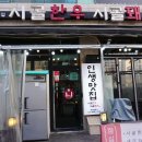 시골집포차