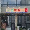창떡 | 동해 막창 맛집 연막창 주말 상세 후기(+주차, 먹는 방법, 후식)