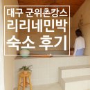 154-2-000034 | 대구 군위 촌캉스숙소 '리리네민박' 자쿠지 불멍 후기