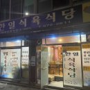 한일식육식당 - 칠곡군 약목로2길 2-1 | 한일식육식당