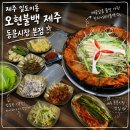 2861 | [제주/일도이동] 제주동문시장맛집 , 제주공항밥집 추천 ㅣ 오현불백 제주 동문시장 본점 방문 후기