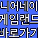 왕 게임랜드 이미지