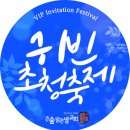2026년 귀빈초청축제 인편 초청장 및 버튼 이미지