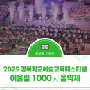 이동초교 | 2025 경북학교예술교육페스티벌 어울림 1000人 음악제