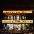 봉포대게찜 게 섯거라 | 속초 장사항 맛집 봉포한일수산횟집 대게세트 제대로 터진 후기