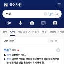 보수 라는 단어의 뜻을 찾아보니… 이미지