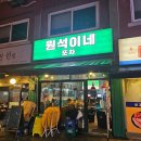 사가정로51길 (18) | 공릉역 술집 서울과기대 앞 포차감성 안주 맛집 원석이네
