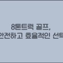8톤골프