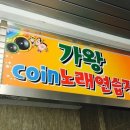 가왕 노래연습장 이미지