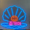 하남 미사 조개구이 맛집 &#34;조개야&#34; 포뜬 산오징어 후기