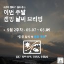 (주)태안서브윈 | [26년 5월 2주 차 캠핑날씨] 경기·강원·충청 2박 3일 기상도 : 낮엔 25도 초여름, 19m/s 매서운 돌풍...