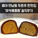 홍대 연남동 두쫀쿠 맛집 마카롱롱롱 카페 솔직후기