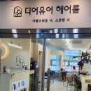 디어유어 파주운정점 | 머리하고 기분전환까지 파주운정미용실 디어유어파주운정점 후기