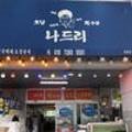나드리수산