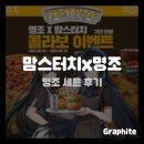 [게임 콜라보] 맘스터치 명조세트 후기