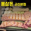 삼도로 | 군산삼겹살 맛집 | 몽삼돈 군산본점 후기