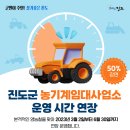 진도군농기계임대사업소(본점) | 농기계 임대사업소 운영 시간 연장 안내🚜