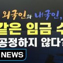 &#34;외국인도 같은 임금, 불공정해&#34;...현행법은? / YTN - 이미지