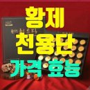 황제 천용단 효능 가격 복용법 이경제