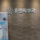 휴먼피부과 이미지