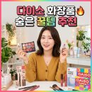 정우화장품ㆍ스킨케어 | 다이소 화장품 추천템 스킨케어편 내돈내산 후기까지