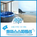 로하스펜션 | 변산반도 고사포 부안스파펜션 로하스스파펜션