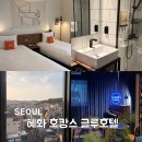 서울 혜화 호캉스 글루호텔 종로 서울대병원근처 호텔 추천