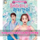 헤이지니&럭키강이 어린이뮤지컬 - 안산맘스회원 50%할인 진행중~!!! 이미지