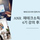 [초4~6] 내 이야기로 만드는 오디오북 | 재테크트리 ANR 재테크소득 4기 강의 최종후기