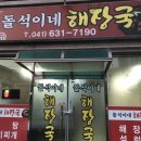 돌석이네해장국