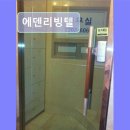 에덴리빙텔