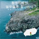 황우지해안열두굴 | 제주 올레길 7코스 황우지해안 열두굴과 동너븐덕