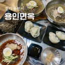 용인면옥 | 용인 처인구 냉면 맛집 용인면옥 물냉면 비빔냉면 고기만두 후기