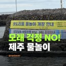 씨유제주도리로점 | 제주 삼양 샛도리물 개장 모래 걱정 없는 물놀이 명소