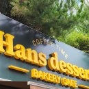 사랑방카페 | 인천 청라 한스디저트 후기 내돈내산 | 동네 사랑방 같은 베이커리 카페