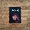 은현유통 | [인디펍 독립출판 서포터즈 55기] 백은진 《퇴마의 서》, 인디펍