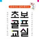 골프 입문 교실 이미지