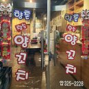 원산양꼬치 | [대구] 칠곡3지구 양꼬치맛집 추천 향촌양꼬치 내돈내산 후기
