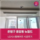 은평-031 | 은평구 응암동 뉴월드아파트 시스템에어컨 시공후기