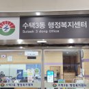 수택3동행정복지센터 이미지