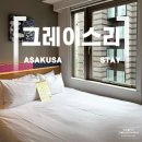 럭키더블마트 | 호텔 그레이스리 아사쿠사 더블룸 & 트윈룸 (ft, 부모님)