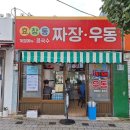 이집 손짜장 이미지