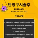 비비뷰티(BB뷰티) - 아산시 | 비비뷰티(BB뷰티)