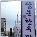 삼문한우마을