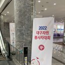 [대자봉 기자단] 2022 대구자원봉사자대회 후기 / 기꺼이 어깨를 내어주는 이들