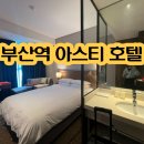 아스티호텔 부산 스탠다드 더블 룸 가성비 객실 이용후기